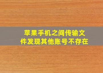 苹果手机之间传输文件发现其他账号不存在