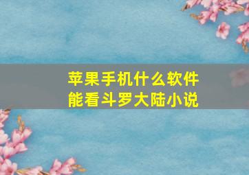 苹果手机什么软件能看斗罗大陆小说