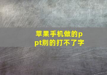 苹果手机做的ppt别的打不了字