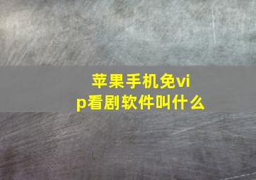 苹果手机免vip看剧软件叫什么