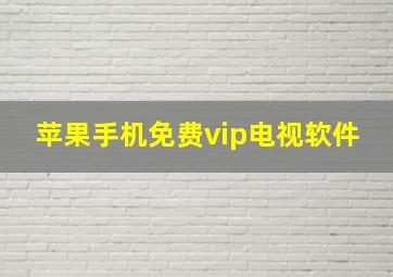 苹果手机免费vip电视软件