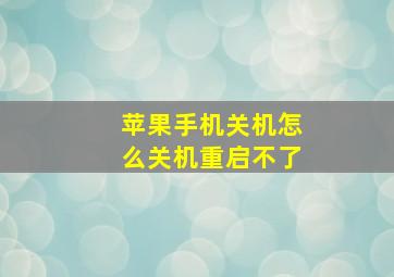 苹果手机关机怎么关机重启不了