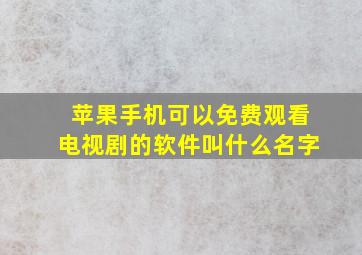 苹果手机可以免费观看电视剧的软件叫什么名字