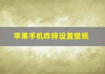 苹果手机咋样设置壁纸