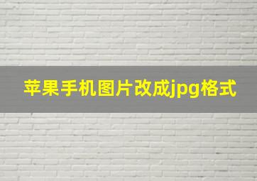 苹果手机图片改成jpg格式