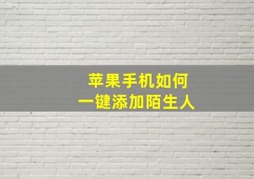 苹果手机如何一键添加陌生人