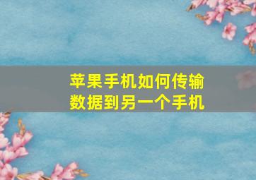 苹果手机如何传输数据到另一个手机