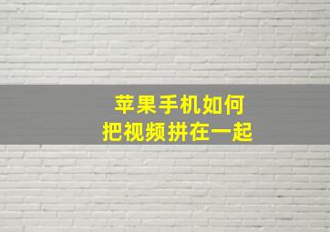 苹果手机如何把视频拼在一起