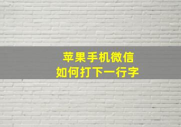 苹果手机微信如何打下一行字