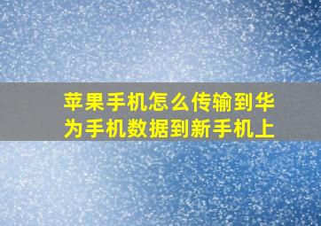 苹果手机怎么传输到华为手机数据到新手机上