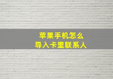 苹果手机怎么导入卡里联系人