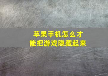 苹果手机怎么才能把游戏隐藏起来