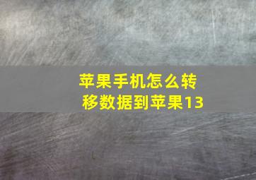 苹果手机怎么转移数据到苹果13