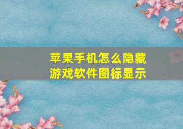 苹果手机怎么隐藏游戏软件图标显示