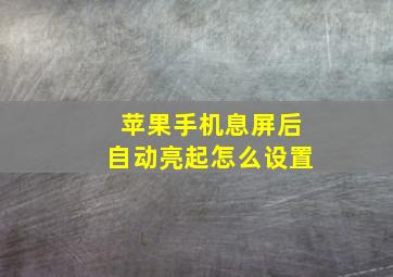 苹果手机息屏后自动亮起怎么设置