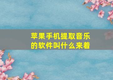 苹果手机提取音乐的软件叫什么来着