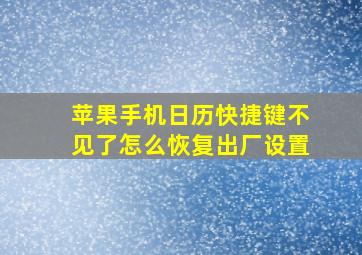 苹果手机日历快捷键不见了怎么恢复出厂设置