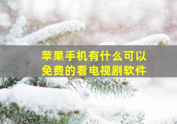 苹果手机有什么可以免费的看电视剧软件