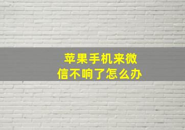 苹果手机来微信不响了怎么办