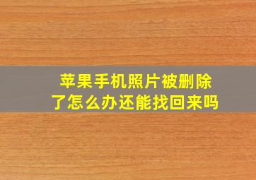 苹果手机照片被删除了怎么办还能找回来吗