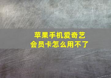 苹果手机爱奇艺会员卡怎么用不了