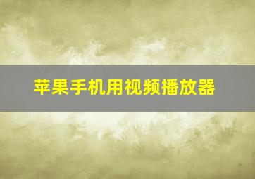 苹果手机用视频播放器