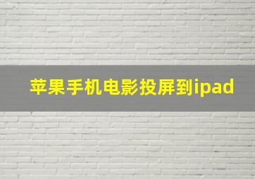 苹果手机电影投屏到ipad