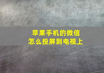 苹果手机的微信怎么投屏到电视上