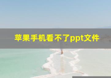 苹果手机看不了ppt文件