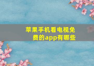 苹果手机看电视免费的app有哪些