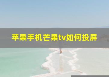 苹果手机芒果tv如何投屏