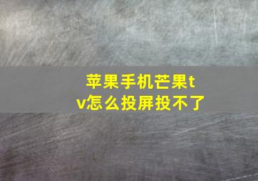 苹果手机芒果tv怎么投屏投不了