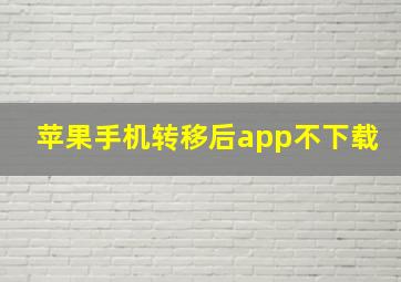 苹果手机转移后app不下载