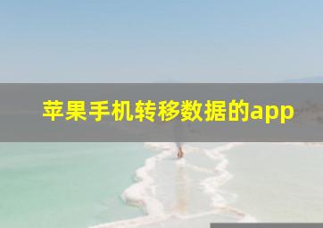 苹果手机转移数据的app