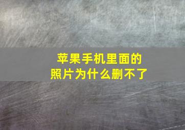 苹果手机里面的照片为什么删不了