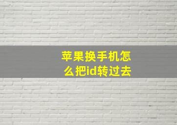 苹果换手机怎么把id转过去