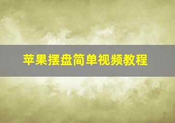 苹果摆盘简单视频教程