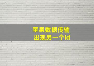 苹果数据传输出现另一个id