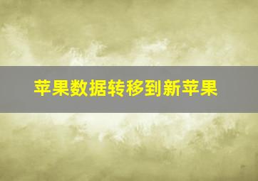 苹果数据转移到新苹果