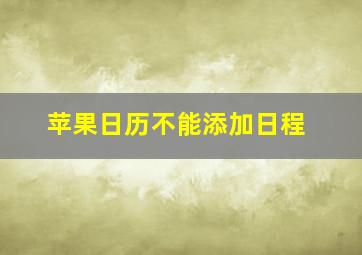 苹果日历不能添加日程