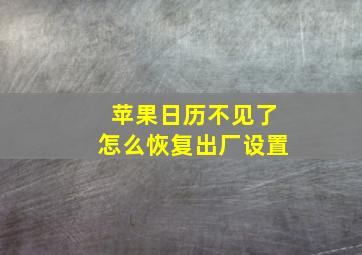 苹果日历不见了怎么恢复出厂设置