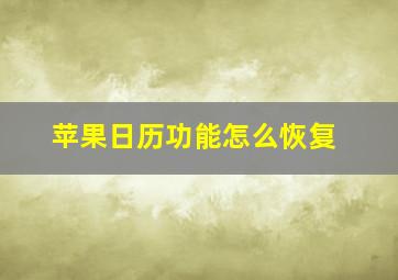 苹果日历功能怎么恢复