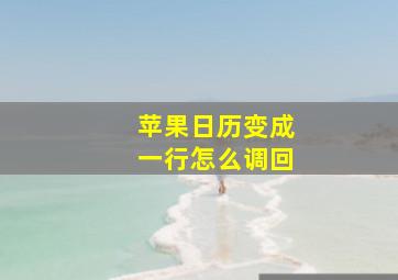 苹果日历变成一行怎么调回