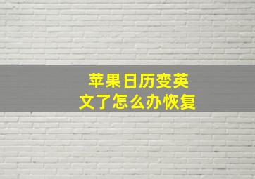 苹果日历变英文了怎么办恢复