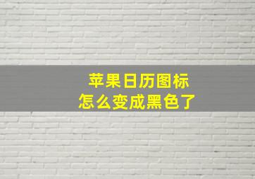 苹果日历图标怎么变成黑色了