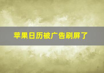 苹果日历被广告刷屏了