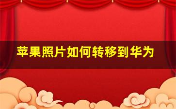 苹果照片如何转移到华为