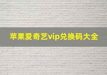 苹果爱奇艺vip兑换码大全