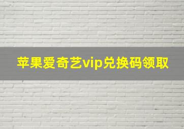 苹果爱奇艺vip兑换码领取