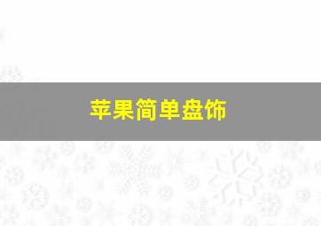 苹果简单盘饰